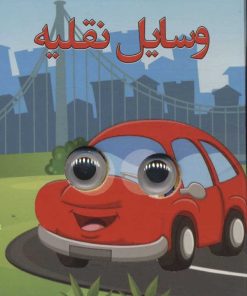 کتاب وسایل نقلیه | انتشارات لنجوان