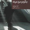 کتاب مگره و مرد مرده | انتشارات موسسه فرهنگی هنری جهان کتاب