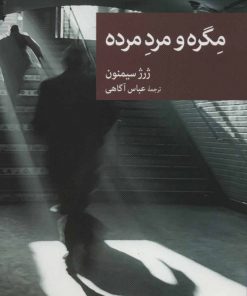 کتاب مگره و مرد مرده | انتشارات موسسه فرهنگی هنری جهان کتاب