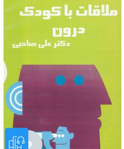 کتاب کتاب صوتی ملاقات با کودک درون | انتشارات آرمان رشد