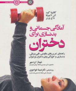 کتاب آمادگی جسمانی و بدنسازی برای دختران | انتشارات حتمی