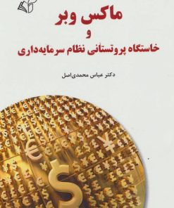 کتاب ماکس وبر | انتشارات آرمان رشد