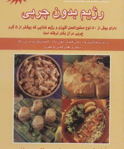 کتاب رژیم بدون چربی | انتشارات شهرآب