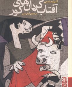 کتاب آفتاب گردان های کور | انتشارات برج