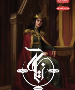 کتاب مجموعه ی انتخاب - تاج | انتشارات باژ