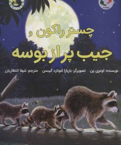 کتاب چستر راکون و جیب پر از بوسه | انتشارات بازی و اندیشه