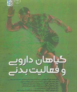 کتاب گیاهان دارویی و فعالیت بدنی | انتشارات حتمی