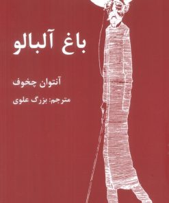 کتاب باغ آلبالو | انتشارات اکباتان