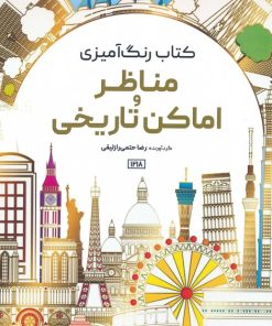کتاب کتاب رنگ آمیزی مناظر و اماکن تاریخی | انتشارات حتمی
