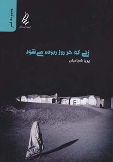 کتاب زنی که هر روز ربوده می شود | انتشارات آیدین