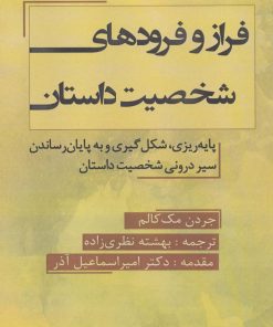 کتاب فراز و فرود شخصیت داستان | انتشارات پارس کتاب