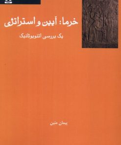 کتاب خرما : آیین و استراتژی | انتشارات فرهامه