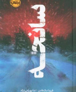 کتاب سانحه | انتشارات پرتقال