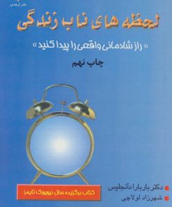 کتاب لحظه های ناب زندگی | انتشارات اوحدی