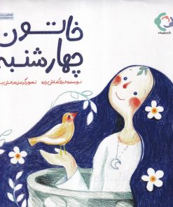 کتاب خاتون چهارشنبه | انتشارات بازی و اندیشه