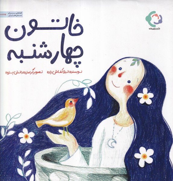 کتاب خاتون چهارشنبه | انتشارات بازی و اندیشه