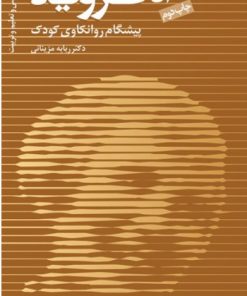 کتاب آنا فروید | انتشارات دانژه