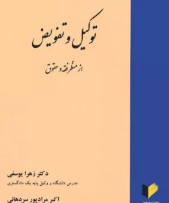 کتاب توکیل و تفویض از منظر فقه و حقوق | انتشارات خرسندی