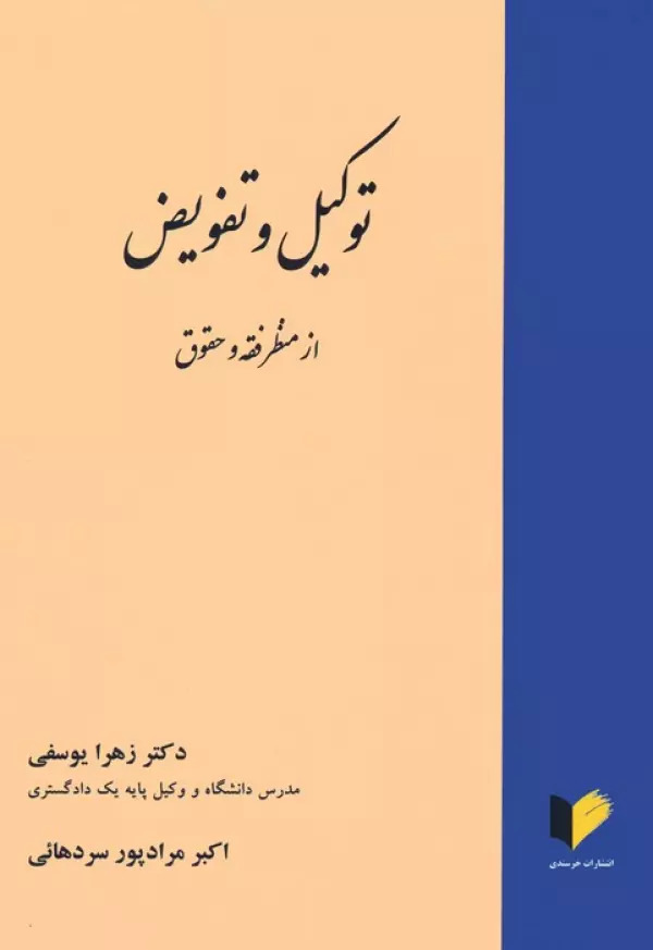 کتاب توکیل و تفویض از منظر فقه و حقوق | انتشارات خرسندی