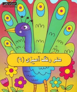 کتاب هنر رنگ آمیزی 6 | انتشارات نیکبن
