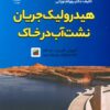 کتاب هیدرولیک جریان نشت آب در خاک | انتشارات شهرآب