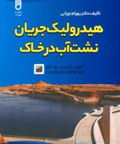 کتاب هیدرولیک جریان نشت آب در خاک | انتشارات شهرآب