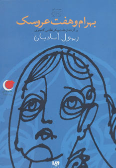 کتاب بهرام و هفت عروسک | انتشارات نشر ویدا