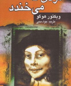 کتاب مردی که می خندد | انتشارات جاودان خرد