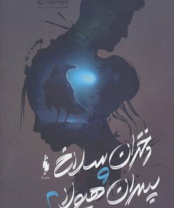 کتاب دختران سلاخ و پسران هیولا 2 | انتشارات باژ