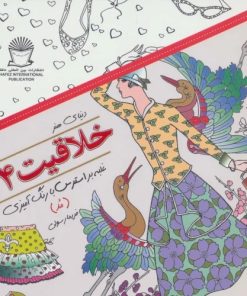 کتاب خلاقیت 24 | انتشارات بین المللی حافظ