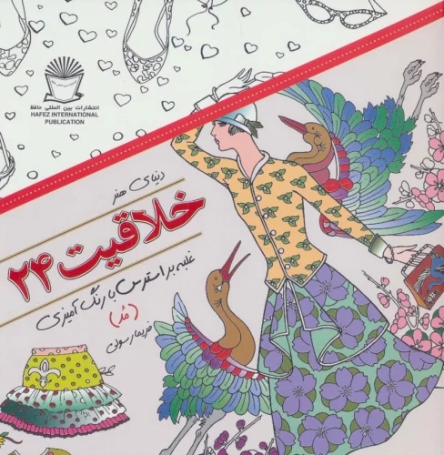 کتاب خلاقیت 24 | انتشارات بین المللی حافظ