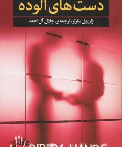 کتاب دست های آلوده | انتشارات مجید به سخن