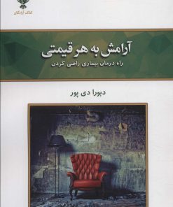 کتاب آرامش به هر قیمتی | انتشارات کلک آزادگان