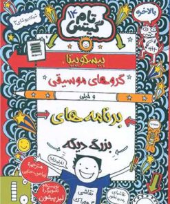 کتاب بیسکوییتا؛گروه های موسیقی و خیلی برنامه های بزرگ دیگه | انتشارات آرشیو روز
