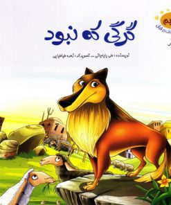 کتاب گرگی که نبود | انتشارات جمال