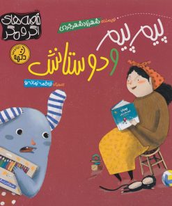 کتاب پیم پیم و دوستانش | انتشارات پی نما