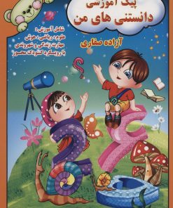 کتاب پیک آموزشی دانستنی های من | انتشارات آوای آزاده