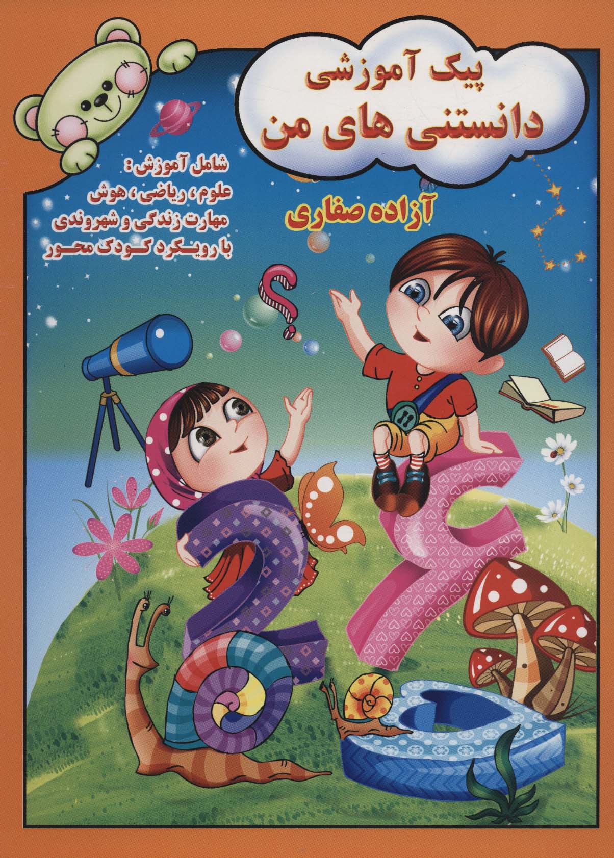 کتاب پیک آموزشی دانستنی های من | انتشارات آوای آزاده