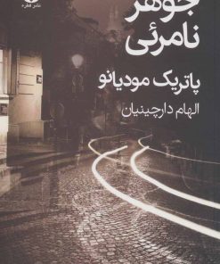 کتاب جوهر نامرئی | انتشارات قطره