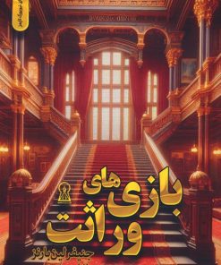کتاب بازی های وراثت | انتشارات زرین اندیشمند