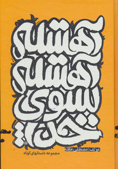 کتاب آهسته آهسته به سوی خدا | انتشارات آریا نوین