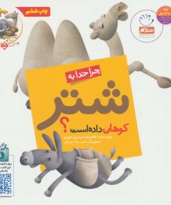 کتاب چرا خدا به شتر کوهان داده است؟ | انتشارات جمال