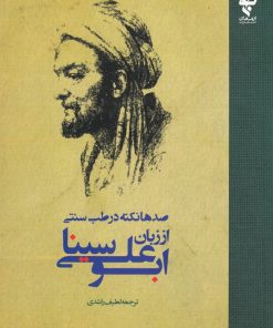 کتاب صدها نکته در طب سنتی از زبان ابوعلی سینا | انتشارات ارمغان طوبی