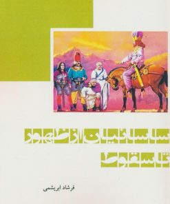 کتاب ساسانیان از ظهور تا سقوط | انتشارات ابریشمی