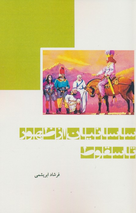 کتاب ساسانیان از ظهور تا سقوط | انتشارات ابریشمی