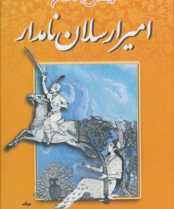 کتاب امیرارسلان نامدار | انتشارات جاجرمی