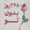 کتاب 365 روز بدون تو (2زبانه) | انتشارات کتیبه پارسی