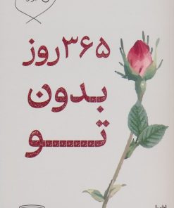 کتاب 365 روز بدون تو (2زبانه) | انتشارات کتیبه پارسی