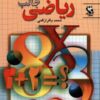 کتاب سرگرمیهای جالب ریاضی | انتشارات مهاجر