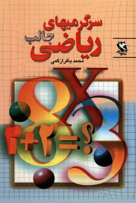 کتاب سرگرمیهای جالب ریاضی | انتشارات مهاجر